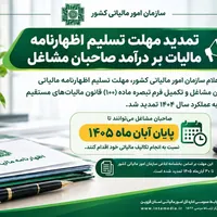 تمدید مهلت اظهارنامه مالیاتی صاحبان مشاغل