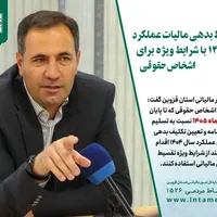 تسهیلات ویژه تقسیط بدهی مالیاتی اشخاص حقوقی قزوین