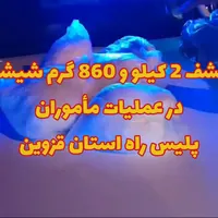 کشف ۲ کیلو و ۸۶۰ گرم شیشه در قزوین
