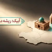 موزه مردم‌شناسی آبیک در مسیر تکمیل