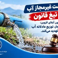شناسایی و ساماندهی ۱۴۴۹ انشعاب غیرمجاز آب در قزوین