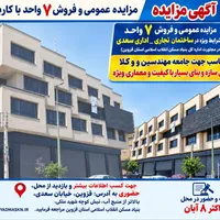 مزایده فروش ۷ واحد اداری در قزوین