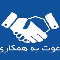 فراخوان جذب نیروی حفاظت فیزیکی