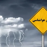 هشدار زرد هواشناسی در قزوین؛ خطر وقوع صاعقه، رگبار شدید و آب‌گرفتگی معابر