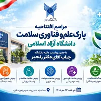افتتاح پردیس سلامت هوشمند در دانشگاه آزاد قزوین