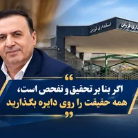 کارنامه بی‌تعطیلی خدمت و وفاق در قزوین؛ اگر بنا بر تحقیق و تفحص است، همه حقیقت را روی دایره بگذارید