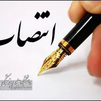 انتصاب سرپرست دانشکده‌های بهداشت و پیراپزشکی