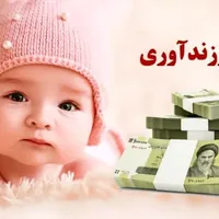 ۵۹ درصد متقاضیان وام فرزندآوری در صف انتظار