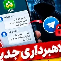 هشدار درباره کلاهبرداری در «شاد»؛ هیچ کد تأییدی را ارسال نکنید