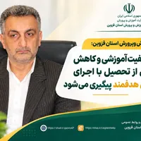 تقویت کیفیت آموزشی و پیشگیری از ترک تحصیل در قزوین