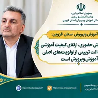 تأکید آموزش‌وپرورش قزوین بر عدالت آموزشی و ارتقای کیفیت