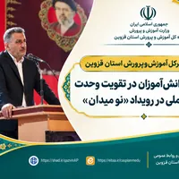 تأکید بر نقش دانش‌آموزان در رویداد «نو میدان» الوند