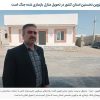 قزوین نخستین استان در تحویل منازل جنگ
