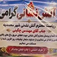 تقدیر شهروندان محمدیه از عملکرد آتش‌نشانی در مهار حریق باغات