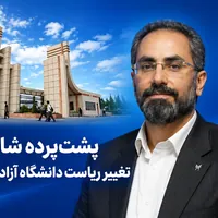 پشت‌پرده شایعات تغییر ریاست دانشگاه آزاد قزوین!!! وقتی تخریب، جایگزین نقد منصفانه می‌شود.