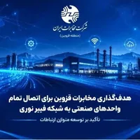 اتصال تمام واحدهای صنعتی قزوین به فیبر نوری تا پایان سال آینده