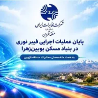 اتصال بنیاد مسکن بویین‌زهرا به شبکه فیبر نوری مخابرات قزوین