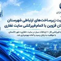 : تکمیل فیبرکشی سایت غفاری تاکستان