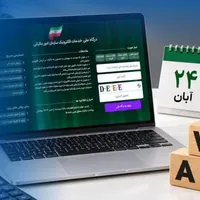 مهلت بهره‌مندی از بخشودگی جرایم مالیاتی تا ۲۴ آبان